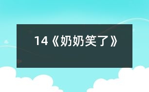 14《奶奶笑了》