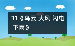 31《烏云 大風(fēng) 閃電 下雨》