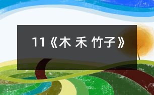 11《木 禾 竹子》