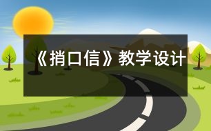 《捎口信》教學(xué)設(shè)計(jì)