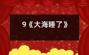 9《大海睡了》