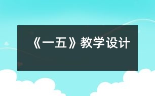 《一五》教學(xué)設(shè)計