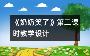 《奶奶笑了》第二課時教學設計