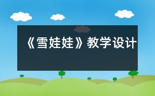 《雪娃娃》教學(xué)設(shè)計