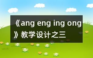 《ang eng ing ong》教學設(shè)計之三