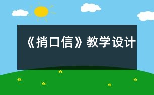 《捎口信》教學(xué)設(shè)計(jì)