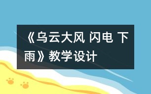 《烏云大風 閃電 下雨》教學設計