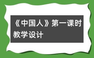 《中國人》第一課時(shí)教學(xué)設(shè)計(jì)