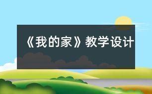 《我的家》教學(xué)設(shè)計