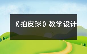 《拍皮球》教學(xué)設(shè)計(jì)