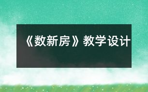 《數(shù)新房》教學設計