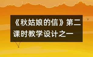 《秋姑娘的信》第二課時教學(xué)設(shè)計之一