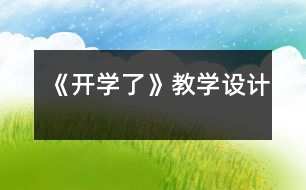 《開學(xué)了》教學(xué)設(shè)計