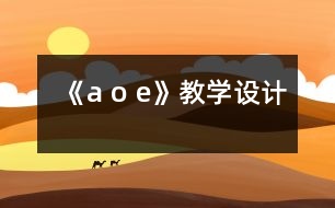 《a o e》教學(xué)設(shè)計(jì)