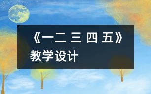 《一二 三 四 五》教學(xué)設(shè)計