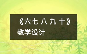 《六七 八 九 十》教學設計