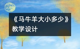 《馬牛羊大小多少》教學(xué)設(shè)計(jì)