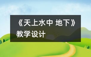 《天上水中 地下》教學(xué)設(shè)計(jì)