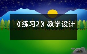 《練習(xí)2》教學(xué)設(shè)計(jì)