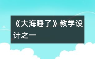 《大海睡了》教學(xué)設(shè)計之一