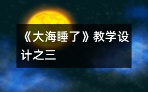 《大海睡了》教學(xué)設(shè)計(jì)之三