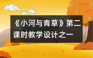 《小河與青草》第二課時(shí)教學(xué)設(shè)計(jì)之一