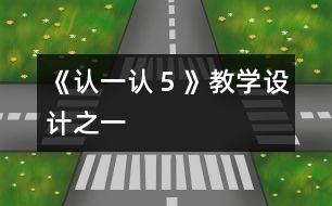 《認一認５》教學(xué)設(shè)計之一