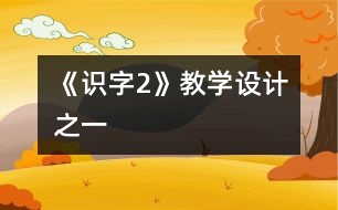 《識字2》教學(xué)設(shè)計之一