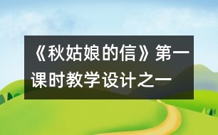 《秋姑娘的信》第一課時(shí)教學(xué)設(shè)計(jì)之一