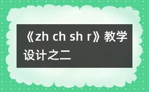 《zh ch sh r》教學設計之二