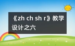 《zh ch sh r》教學設(shè)計之六