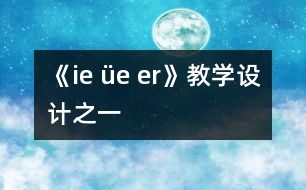 《ie üe er》教學設計之一