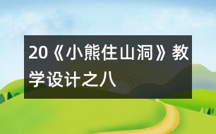 20《小熊住山洞》教學(xué)設(shè)計(jì)之八