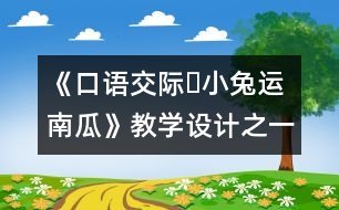 《口語交際?小兔運(yùn)南瓜》教學(xué)設(shè)計(jì)之一