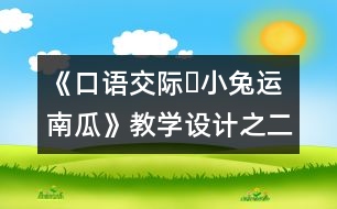 《口語交際?小兔運南瓜》教學設(shè)計之二