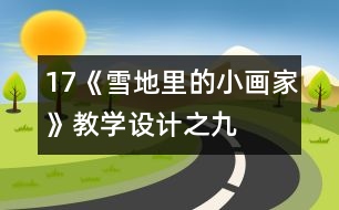 17《雪地里的小畫(huà)家》教學(xué)設(shè)計(jì)之九