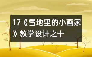 17《雪地里的小畫家》教學(xué)設(shè)計(jì)之十