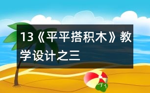 13《平平搭積木》教學(xué)設(shè)計(jì)之三