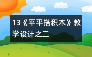 13《平平搭積木》教學(xué)設(shè)計之二