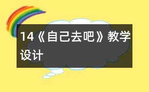 14《自己去吧》教學(xué)設(shè)計