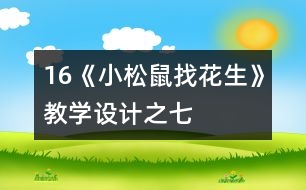 16《小松鼠找花生》教學(xué)設(shè)計(jì)之七