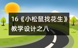 16《小松鼠找花生》教學設計之八