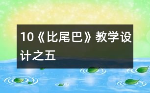 10《比尾巴》教學(xué)設(shè)計(jì)之五