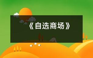 《自選商場(chǎng)》