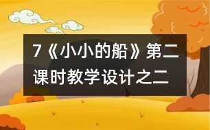 7《小小的船》第二課時(shí)教學(xué)設(shè)計(jì)之二