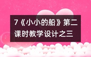 7《小小的船》第二課時教學(xué)設(shè)計之三