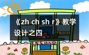 《zh ch sh r》教學(xué)設(shè)計(jì)之四