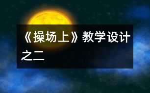 《操場上》教學(xué)設(shè)計(jì)之二