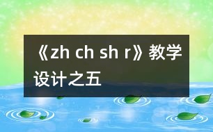 《zh ch sh r》教學(xué)設(shè)計之五