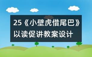 25《小壁虎借尾巴》以讀促講教案設計